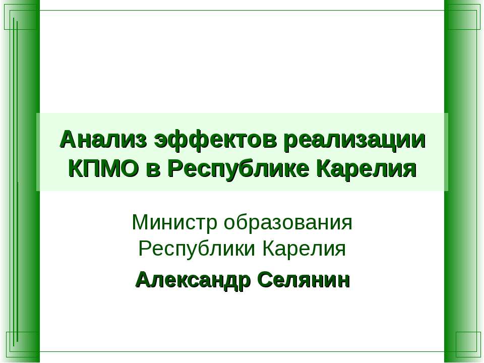 Анализ эффектов реализации КПМО в Республике Карелия - Класс учебник | Академический школьный учебник скачать | Сайт школьных книг учебников uchebniki.org.ua