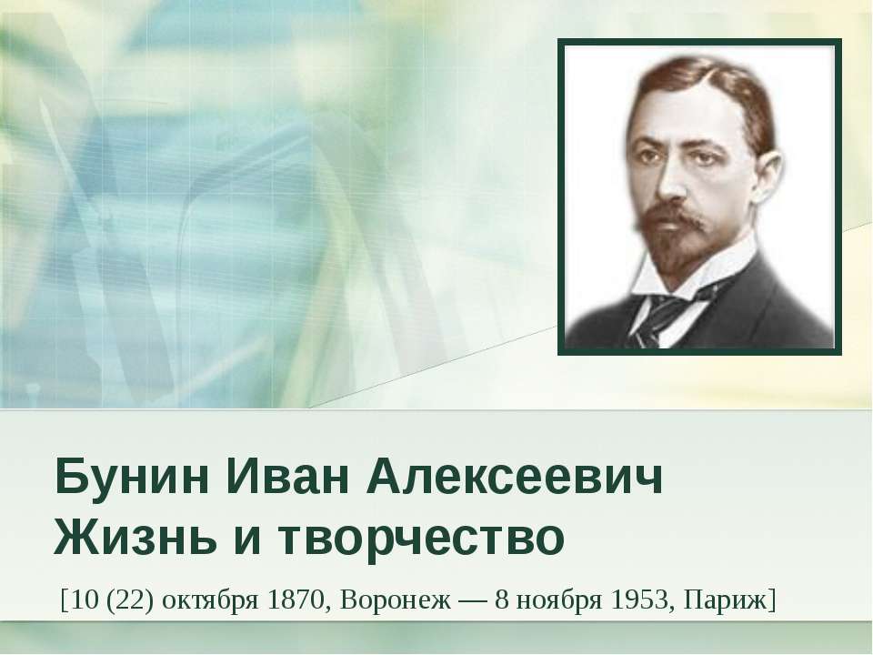 Бунин Иван Алексеевич Жизнь и творчество - Класс учебник | Академический школьный учебник скачать | Сайт школьных книг учебников uchebniki.org.ua