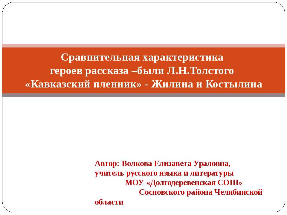 Сравнительная характеристика героев рассказа –были Л.Н.Толстого «Кавказский пленник» - Жилина и Костылина - Класс учебник | Академический школьный учебник скачать | Сайт школьных книг учебников uchebniki.org.ua