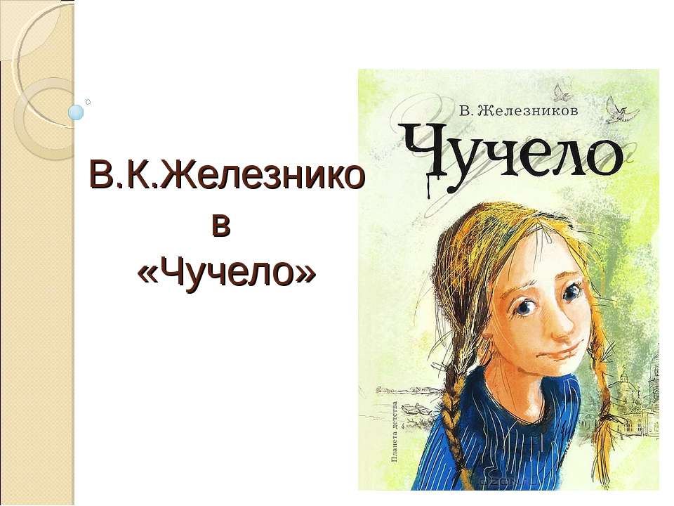 В.К.Железников «Чучело» - Класс учебник | Академический школьный учебник скачать | Сайт школьных книг учебников uchebniki.org.ua