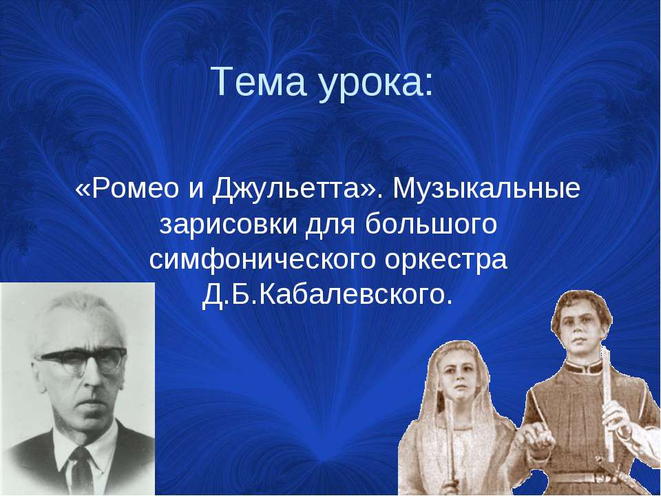 «Ромео и Джульетта». Музыкальные зарисовки для большого симфонического оркестра Д.Б.Кабалевского - Класс учебник | Академический школьный учебник скачать | Сайт школьных книг учебников uchebniki.org.ua