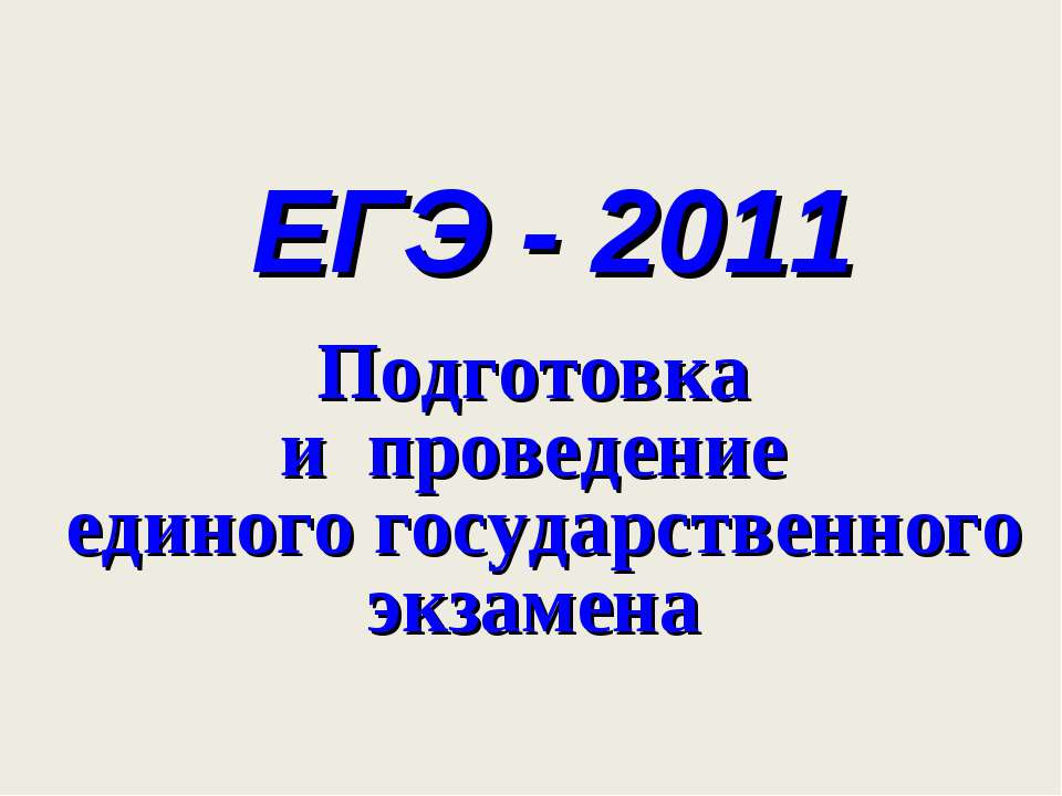 ЕГЭ - 2011 - Класс учебник | Академический школьный учебник скачать | Сайт школьных книг учебников uchebniki.org.ua