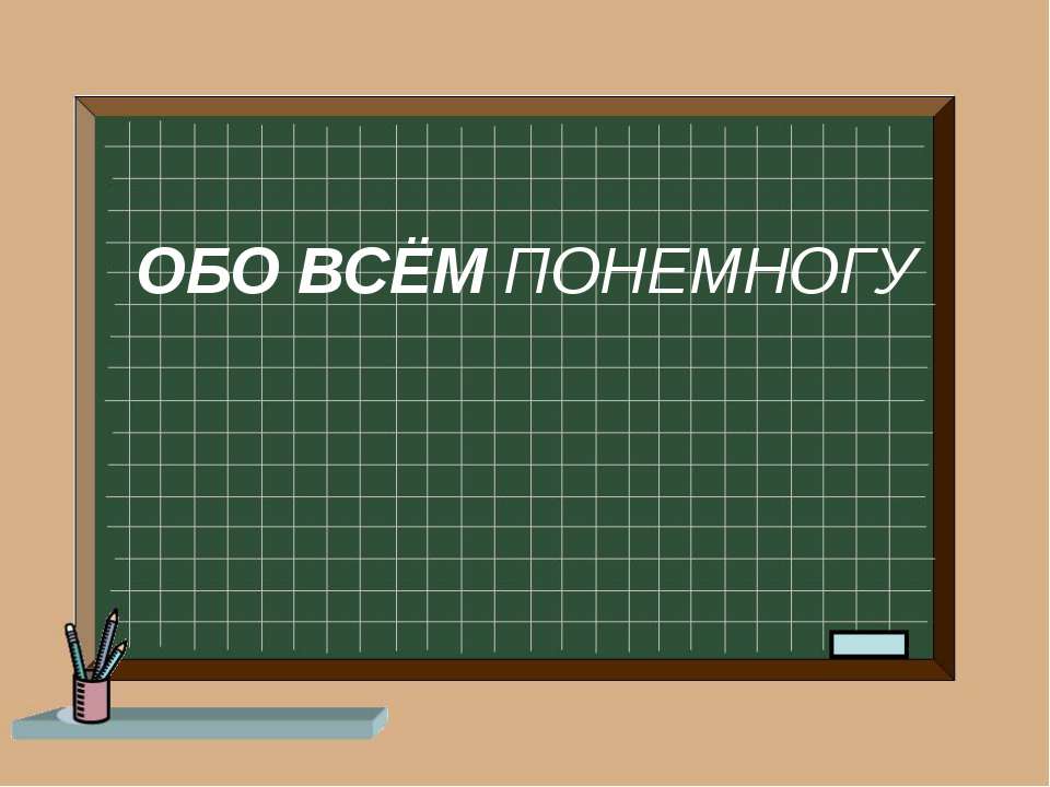 Обо всем понемногу - Класс учебник | Академический школьный учебник скачать | Сайт школьных книг учебников uchebniki.org.ua