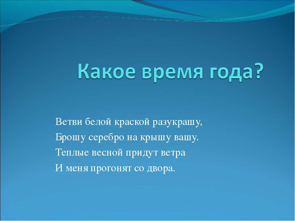 Какое время года? - Класс учебник | Академический школьный учебник скачать | Сайт школьных книг учебников uchebniki.org.ua