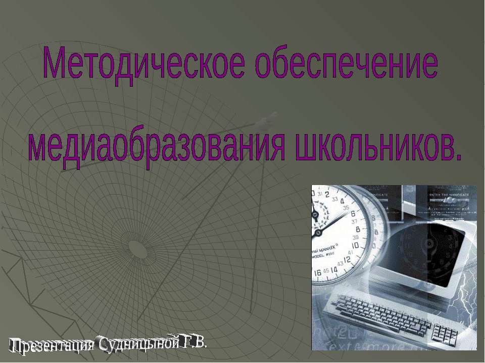 Методическое обеспечение медиаобразования школьников - Класс учебник | Академический школьный учебник скачать | Сайт школьных книг учебников uchebniki.org.ua