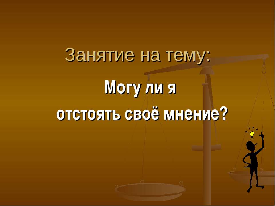 Могу ли я отстоять своё мнение? - Класс учебник | Академический школьный учебник скачать | Сайт школьных книг учебников uchebniki.org.ua