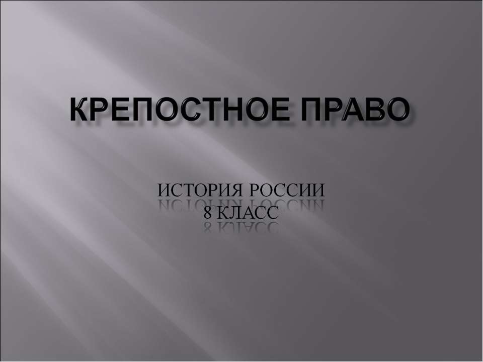 Крепостное право - Класс учебник | Академический школьный учебник скачать | Сайт школьных книг учебников uchebniki.org.ua