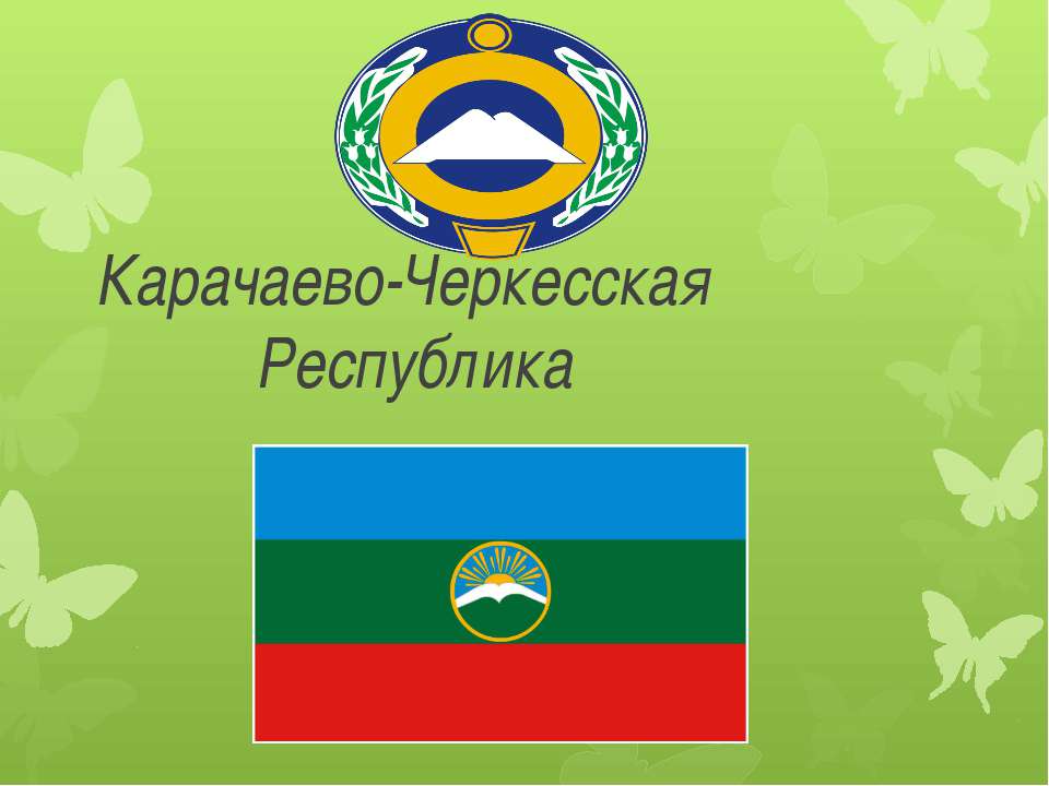 Карачаево-Черкесская Республика - Класс учебник | Академический школьный учебник скачать | Сайт школьных книг учебников uchebniki.org.ua