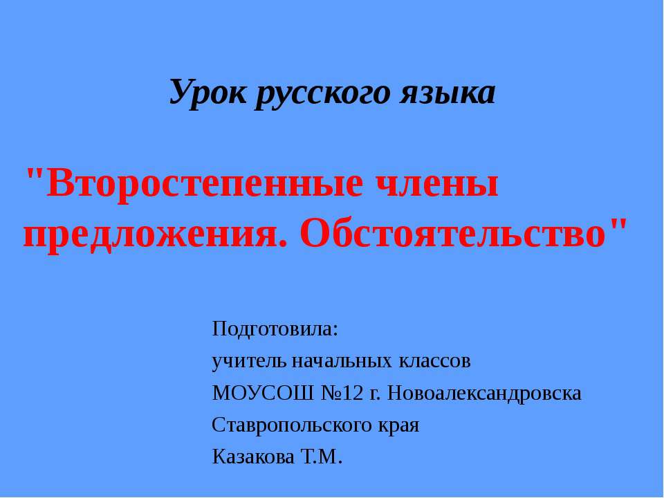 Второстепенные члены предложения. Обстоятельство - Класс учебник | Академический школьный учебник скачать | Сайт школьных книг учебников uchebniki.org.ua