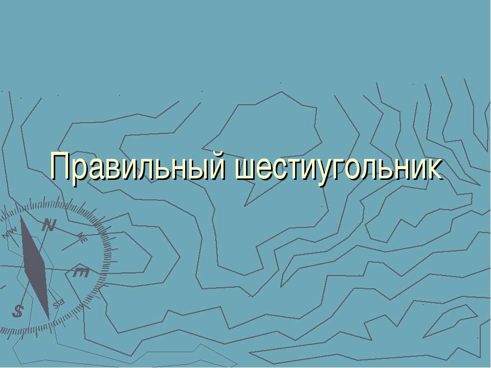 Правильный шестиугольник - Класс учебник | Академический школьный учебник скачать | Сайт школьных книг учебников uchebniki.org.ua