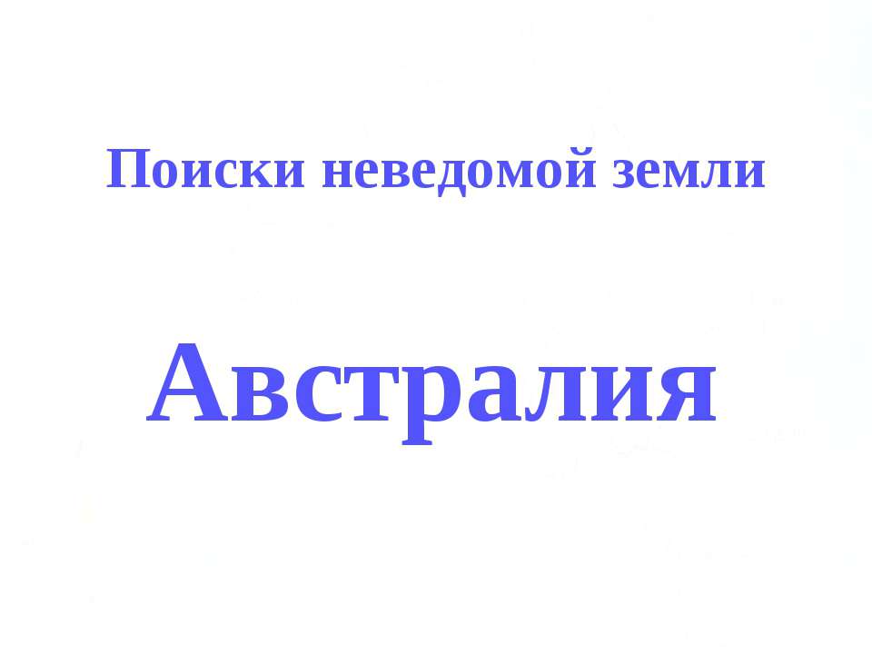 Поиски неведомой земли Австралия - Класс учебник | Академический школьный учебник скачать | Сайт школьных книг учебников uchebniki.org.ua