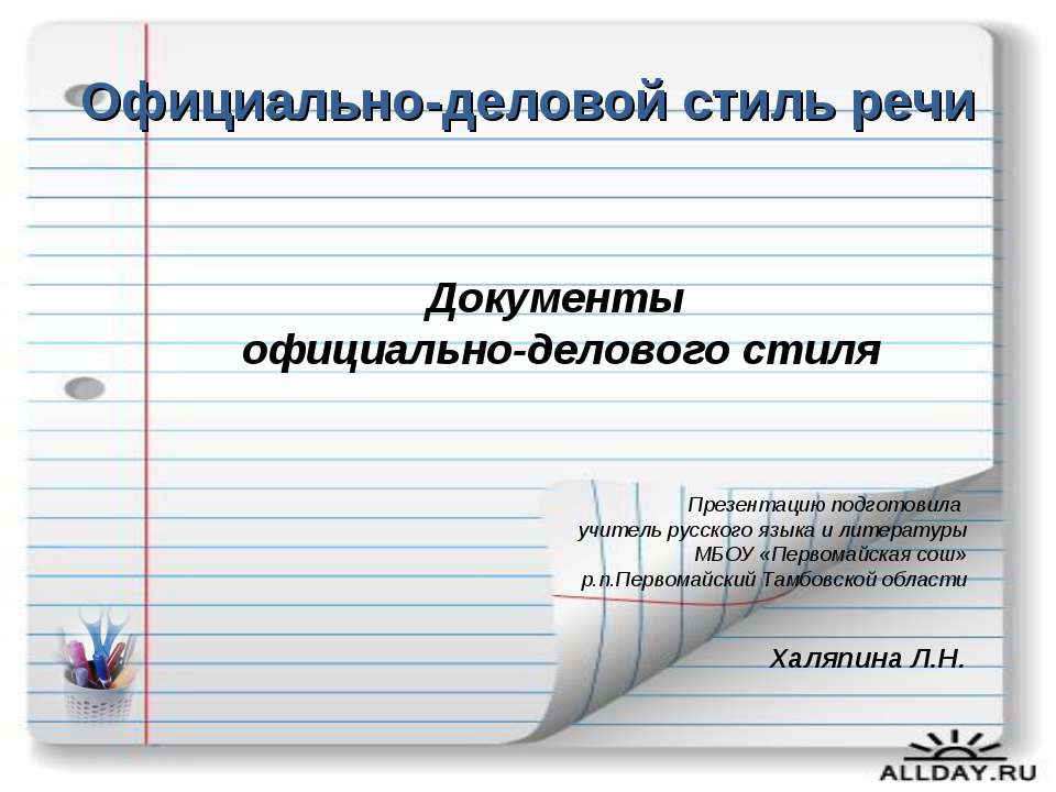 Документы официально-делового стиля - Класс учебник | Академический школьный учебник скачать | Сайт школьных книг учебников uchebniki.org.ua