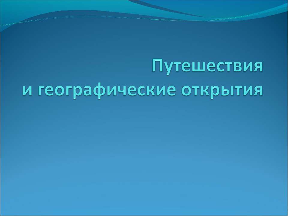 Путешествия и географические открытия - Класс учебник | Академический школьный учебник скачать | Сайт школьных книг учебников uchebniki.org.ua