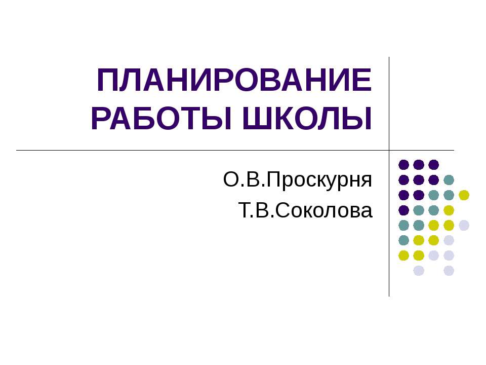 Планирование работы школы - Класс учебник | Академический школьный учебник скачать | Сайт школьных книг учебников uchebniki.org.ua