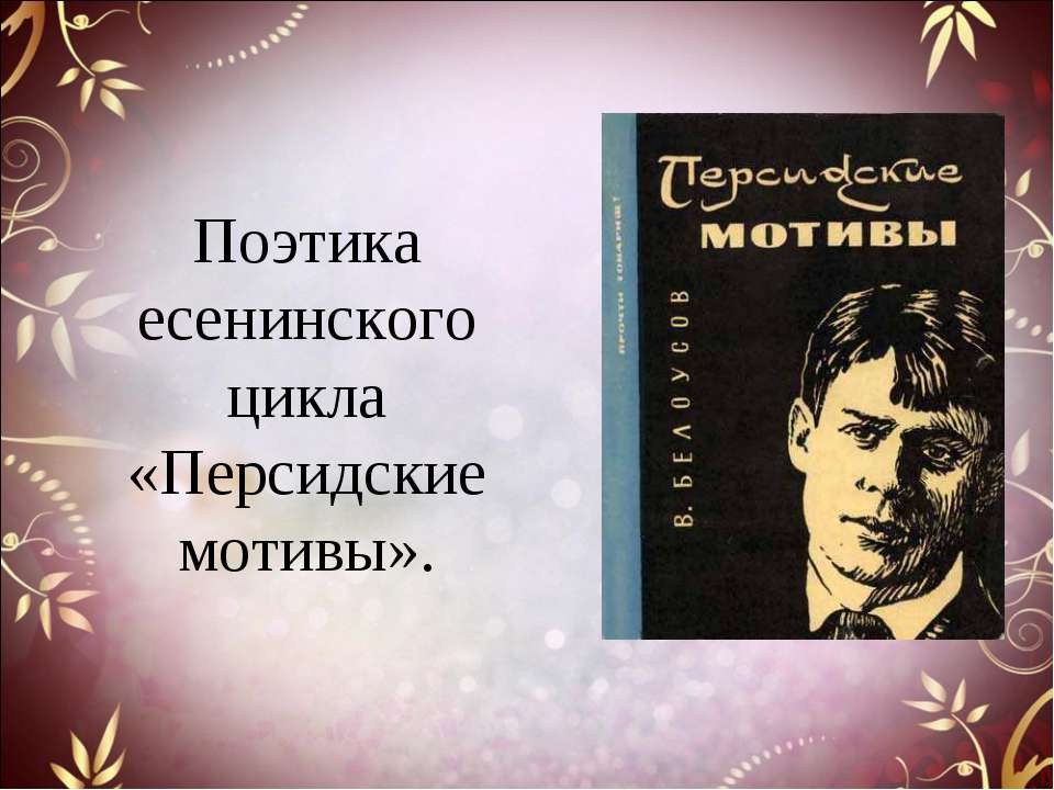 Поэтика есенинского цикла «Персидские мотивы» - Класс учебник | Академический школьный учебник скачать | Сайт школьных книг учебников uchebniki.org.ua