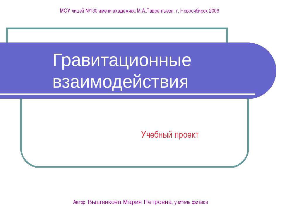 Гравитационные взаимодействия - Класс учебник | Академический школьный учебник скачать | Сайт школьных книг учебников uchebniki.org.ua