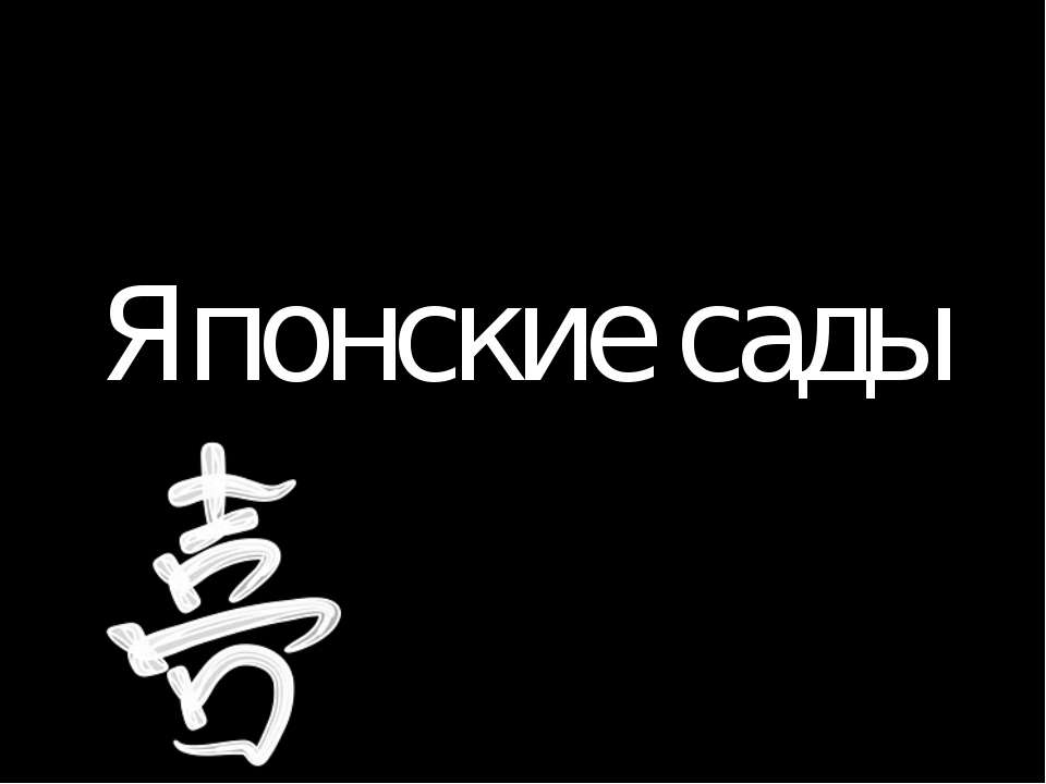 Японские сады - Класс учебник | Академический школьный учебник скачать | Сайт школьных книг учебников uchebniki.org.ua