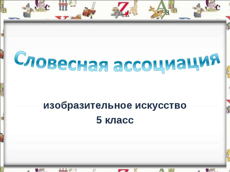 Словесная ассоциация - Класс учебник | Академический школьный учебник скачать | Сайт школьных книг учебников uchebniki.org.ua