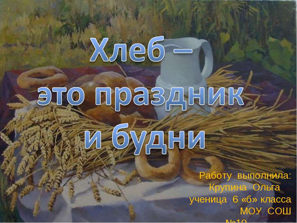 Хлеб – это праздник и будни - Класс учебник | Академический школьный учебник скачать | Сайт школьных книг учебников uchebniki.org.ua