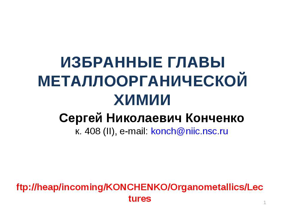 Избранные главы металлоорганической химии - Класс учебник | Академический школьный учебник скачать | Сайт школьных книг учебников uchebniki.org.ua