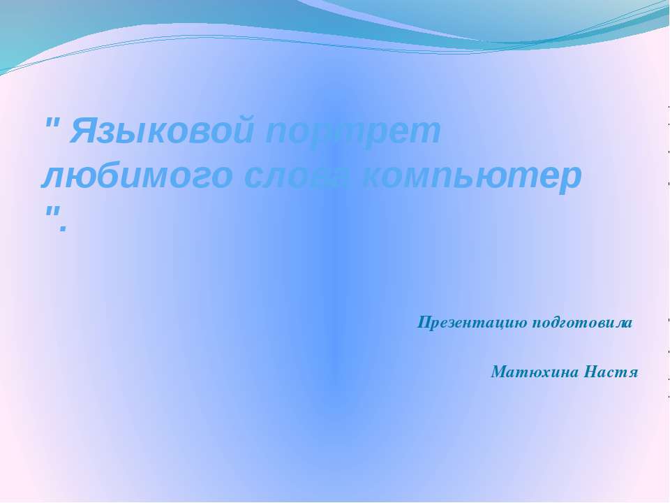 Языковой портрет любимого слова компьютер - Класс учебник | Академический школьный учебник скачать | Сайт школьных книг учебников uchebniki.org.ua