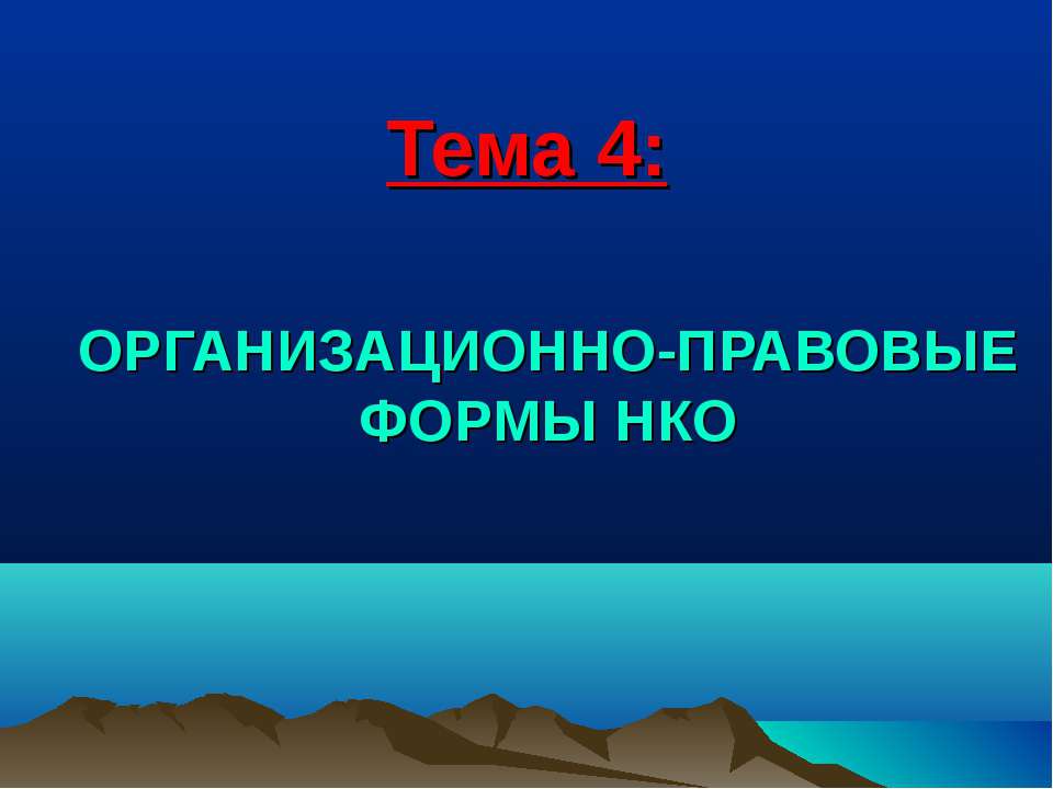 Организационно-правовые формы НКО - Класс учебник | Академический школьный учебник скачать | Сайт школьных книг учебников uchebniki.org.ua