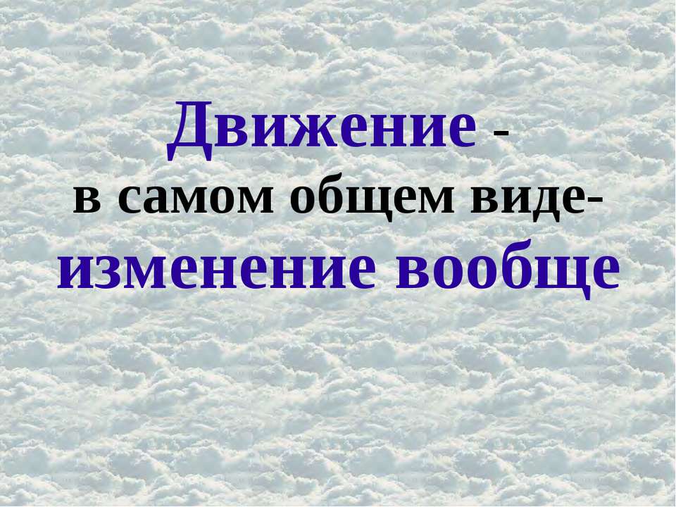 Движение - в самом общем виде- изменение вообще - Класс учебник | Академический школьный учебник скачать | Сайт школьных книг учебников uchebniki.org.ua