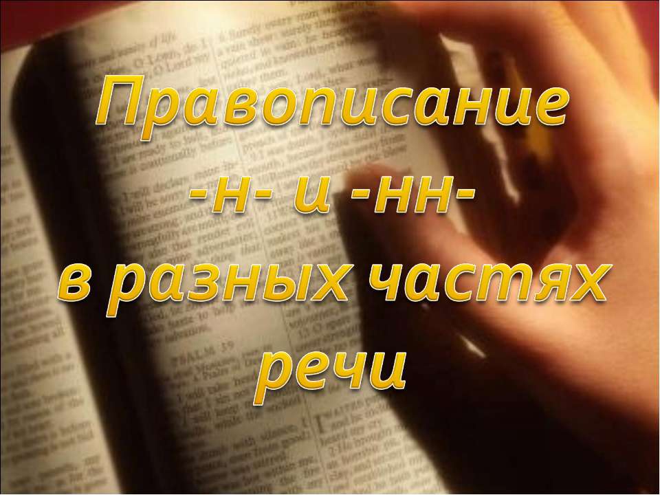 Правописание -н- и -нн- в разных частях речи - Класс учебник | Академический школьный учебник скачать | Сайт школьных книг учебников uchebniki.org.ua