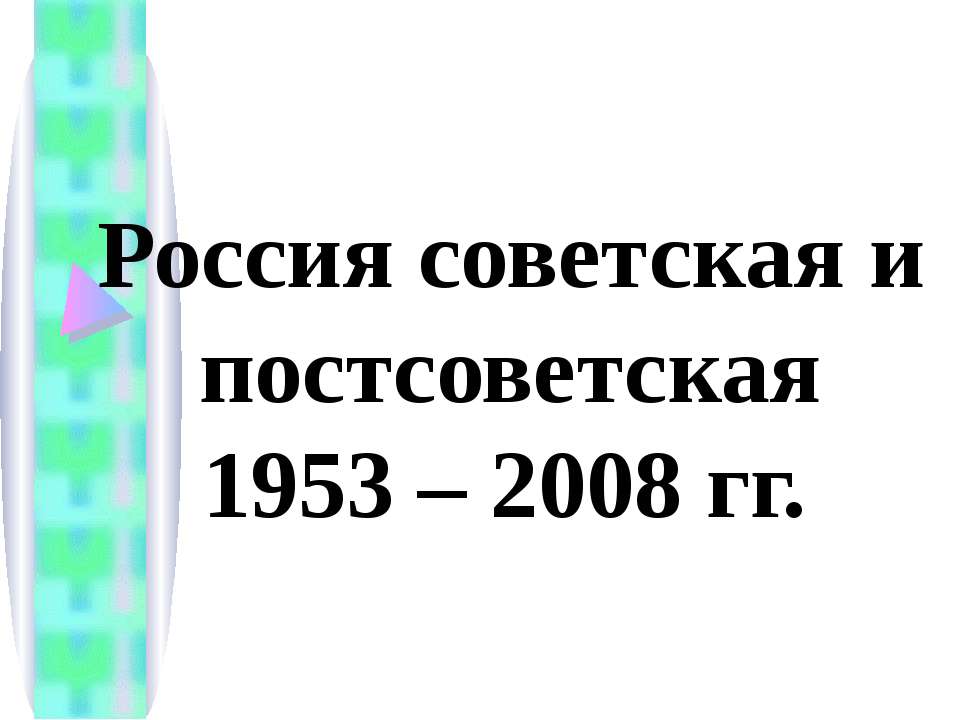 Россия советская и постсоветская 1953 – 2008 гг. - Класс учебник | Академический школьный учебник скачать | Сайт школьных книг учебников uchebniki.org.ua