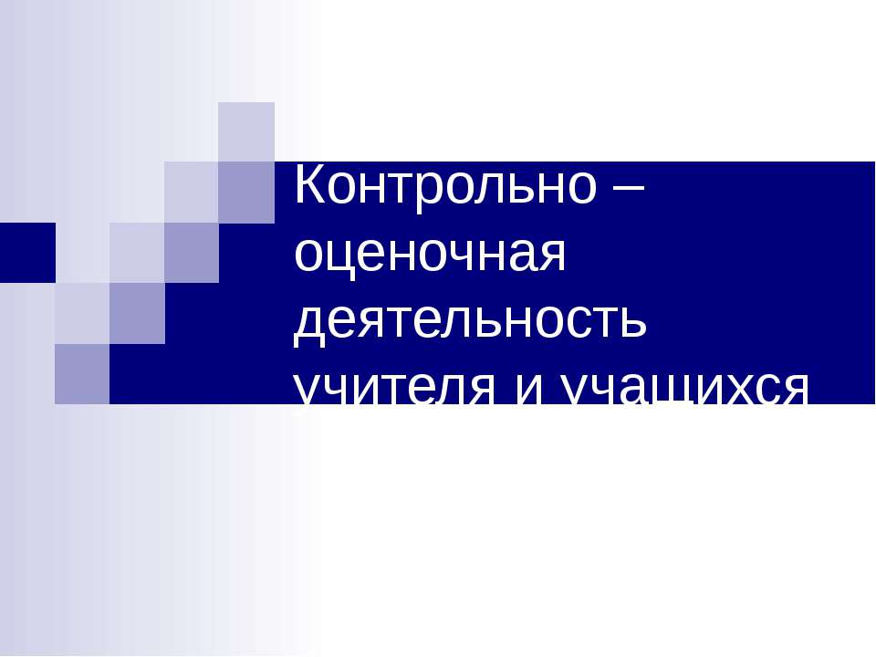 Контрольно – оценочная деятельность учителя и учащихся - Класс учебник | Академический школьный учебник скачать | Сайт школьных книг учебников uchebniki.org.ua