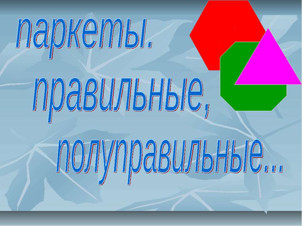 Паркеты. Правильные, полуправильные - Класс учебник | Академический школьный учебник скачать | Сайт школьных книг учебников uchebniki.org.ua