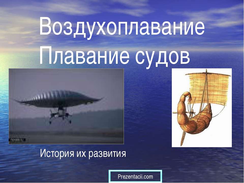 Воздухоплавание. Плавание судов - Класс учебник | Академический школьный учебник скачать | Сайт школьных книг учебников uchebniki.org.ua