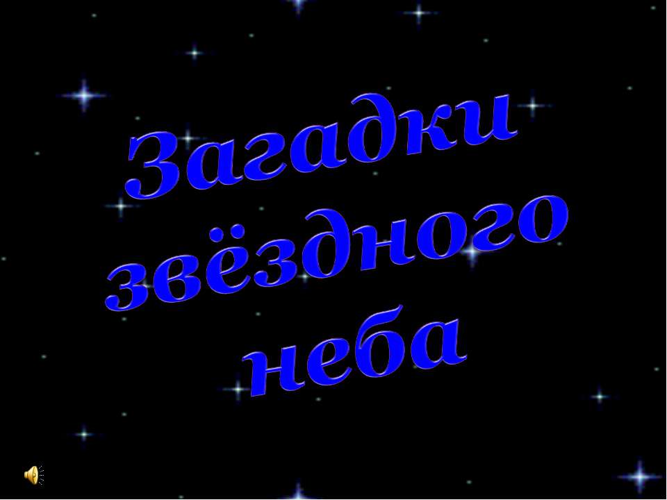 Загадки звёздного неба - Класс учебник | Академический школьный учебник скачать | Сайт школьных книг учебников uchebniki.org.ua