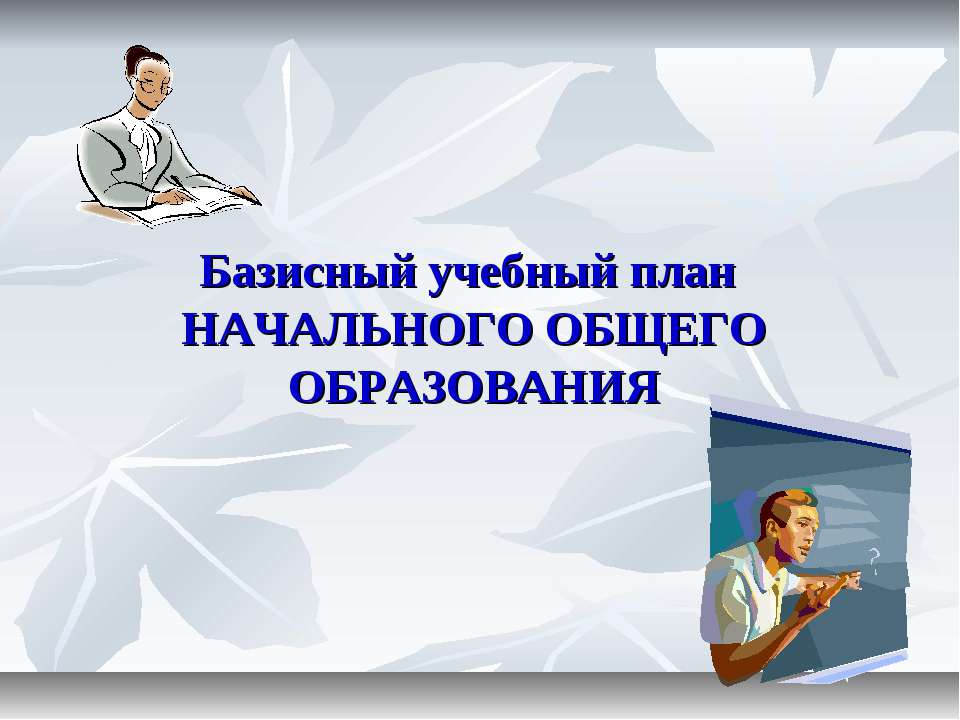 Базисный учебный план начального общего образования - Класс учебник | Академический школьный учебник скачать | Сайт школьных книг учебников uchebniki.org.ua