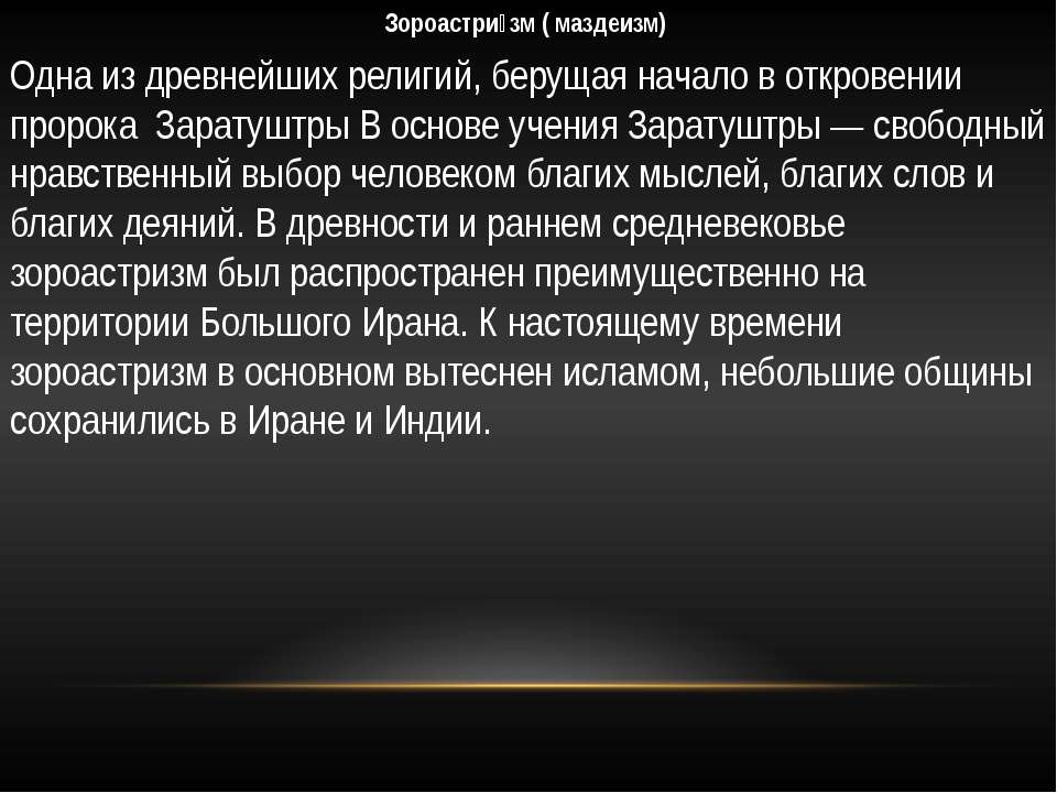 Зороастризм - Класс учебник | Академический школьный учебник скачать | Сайт школьных книг учебников uchebniki.org.ua