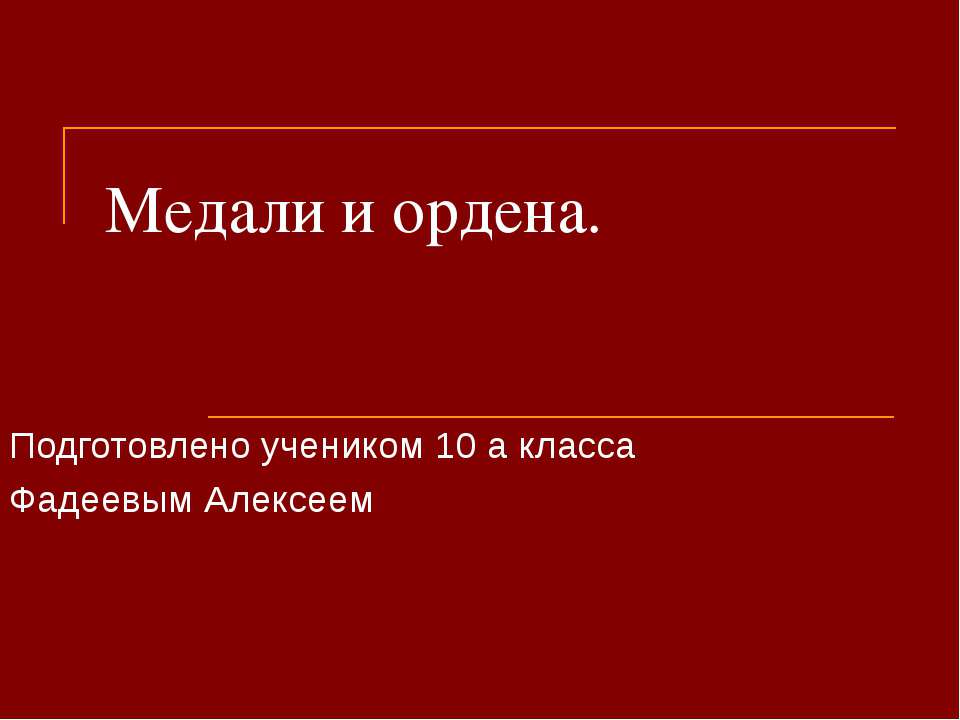 Медали и ордена - Класс учебник | Академический школьный учебник скачать | Сайт школьных книг учебников uchebniki.org.ua