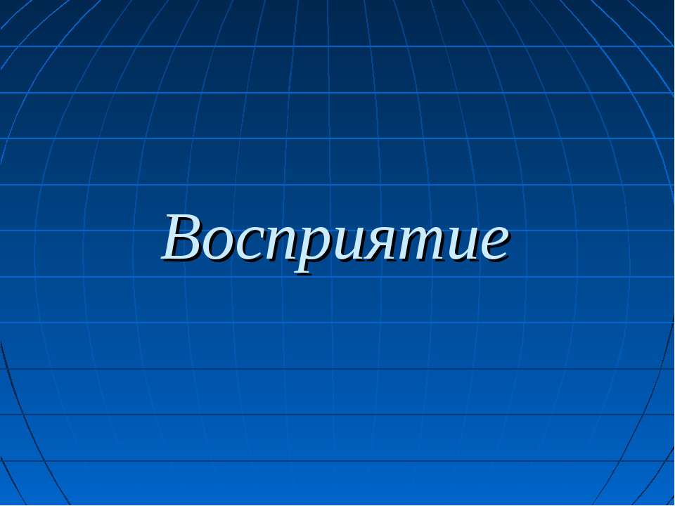 Восприятие - Класс учебник | Академический школьный учебник скачать | Сайт школьных книг учебников uchebniki.org.ua