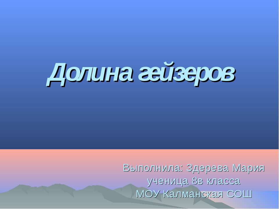 Долина гейзеров 8 класс - Класс учебник | Академический школьный учебник скачать | Сайт школьных книг учебников uchebniki.org.ua