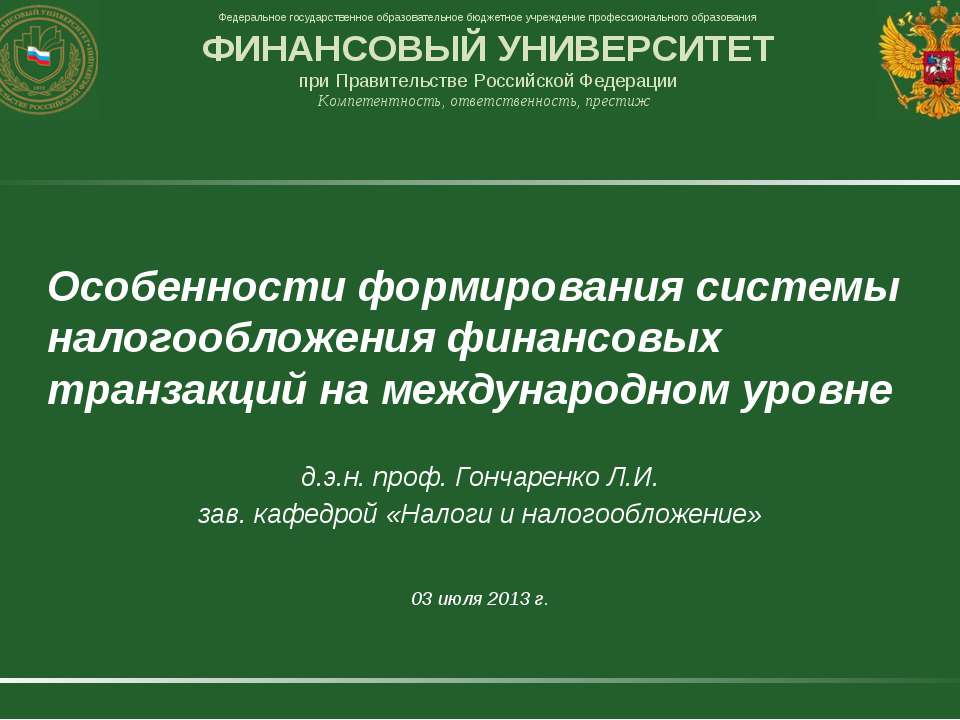 Особенности формирования системы налогообложения финансовых транзакций на международном уровне - Класс учебник | Академический школьный учебник скачать | Сайт школьных книг учебников uchebniki.org.ua