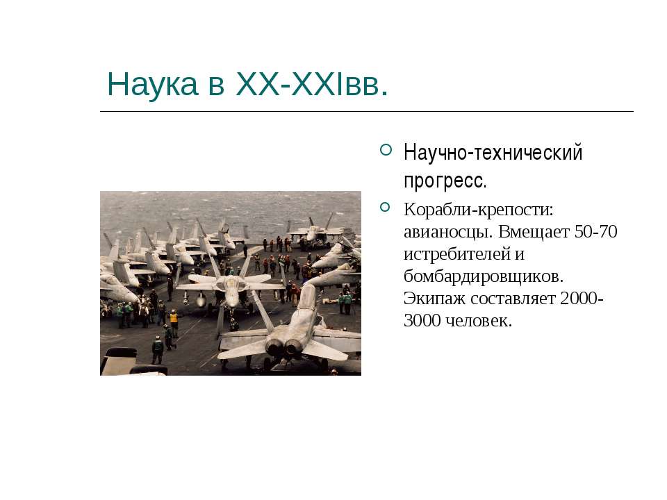 Наука в XX-XXIвв - Класс учебник | Академический школьный учебник скачать | Сайт школьных книг учебников uchebniki.org.ua