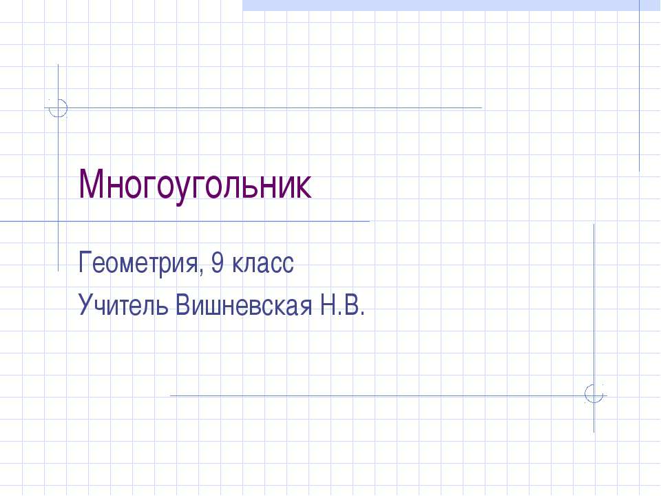 Многоугольник - Класс учебник | Академический школьный учебник скачать | Сайт школьных книг учебников uchebniki.org.ua