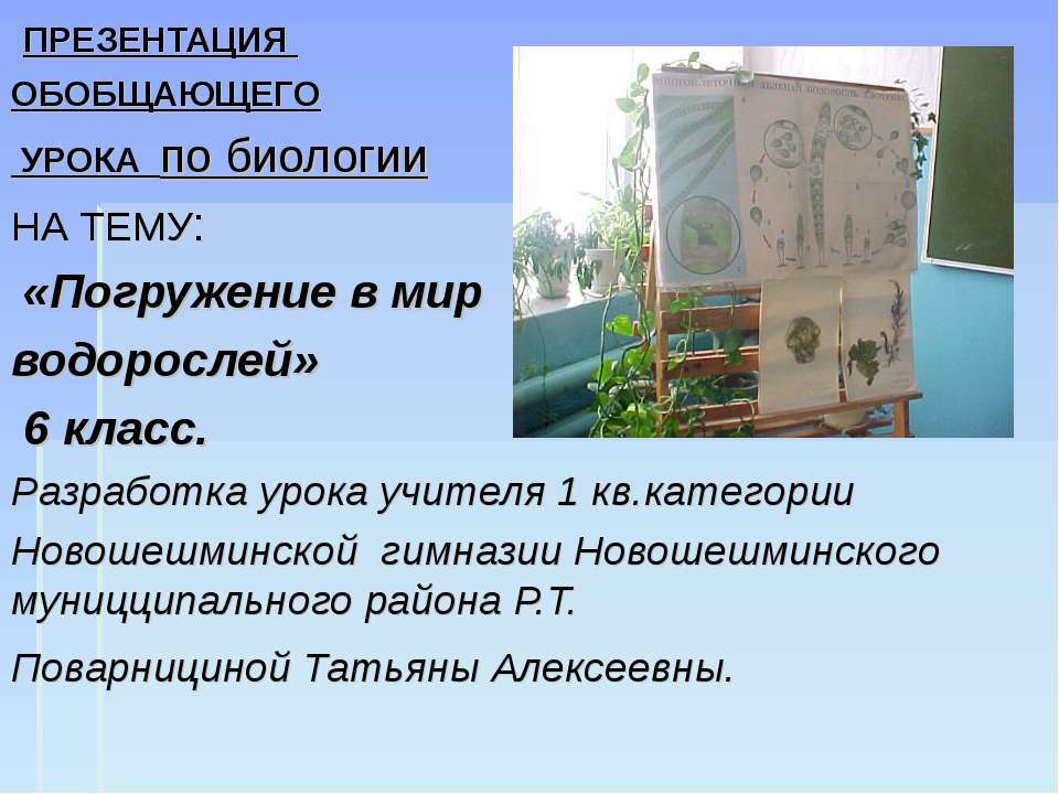 Погружение в мир водорослей 6 класс - Класс учебник | Академический школьный учебник скачать | Сайт школьных книг учебников uchebniki.org.ua