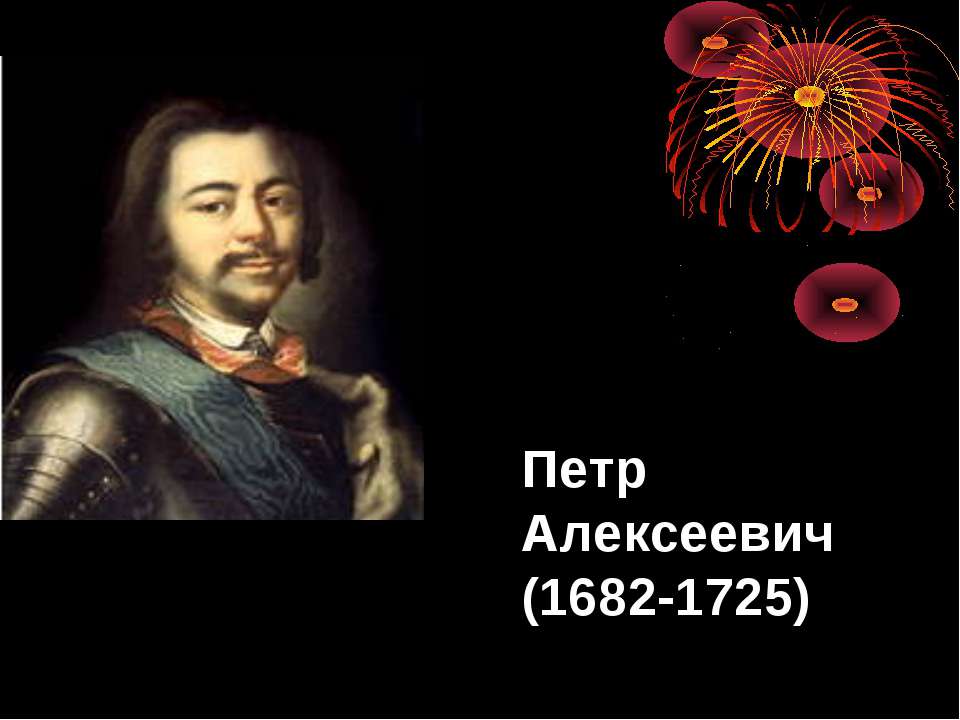 Петр Алексеевич (1682-1725) - Класс учебник | Академический школьный учебник скачать | Сайт школьных книг учебников uchebniki.org.ua