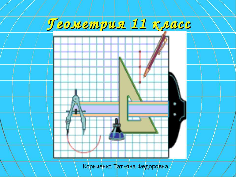 Геометрия 11 класс - Класс учебник | Академический школьный учебник скачать | Сайт школьных книг учебников uchebniki.org.ua
