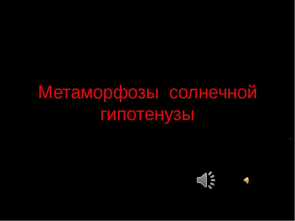 Метаморфозы солнечной гипотенузы - Класс учебник | Академический школьный учебник скачать | Сайт школьных книг учебников uchebniki.org.ua