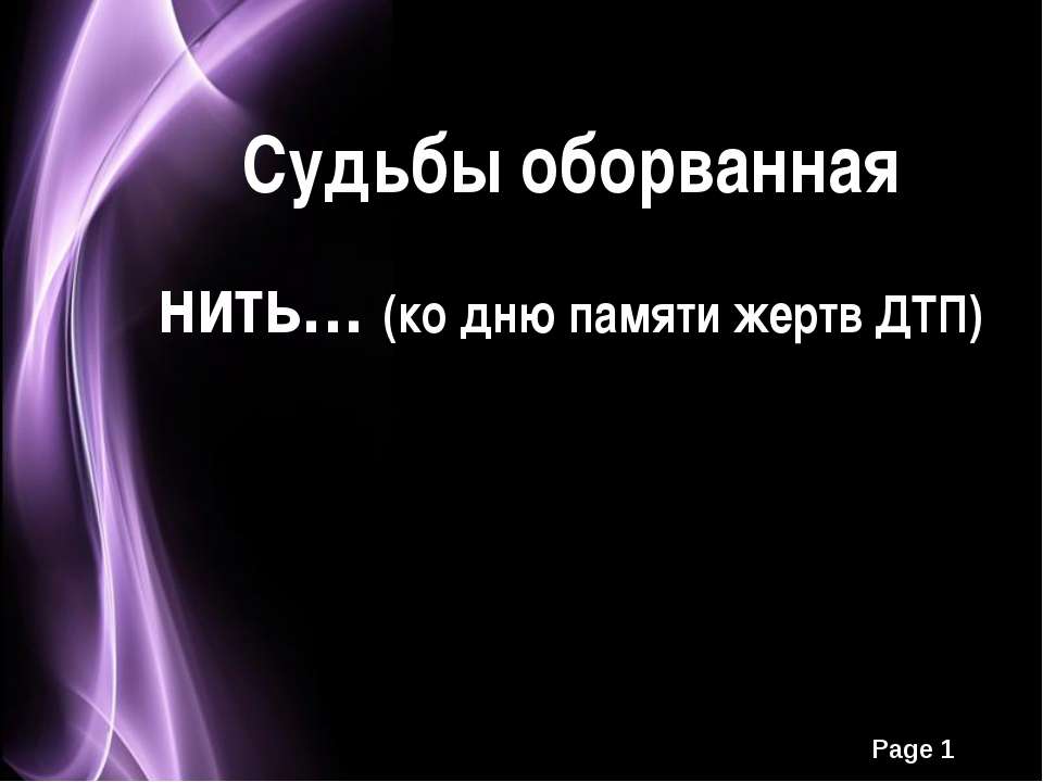 18 ноября – Всемирный день памяти жертв ДТП - Класс учебник | Академический школьный учебник скачать | Сайт школьных книг учебников uchebniki.org.ua