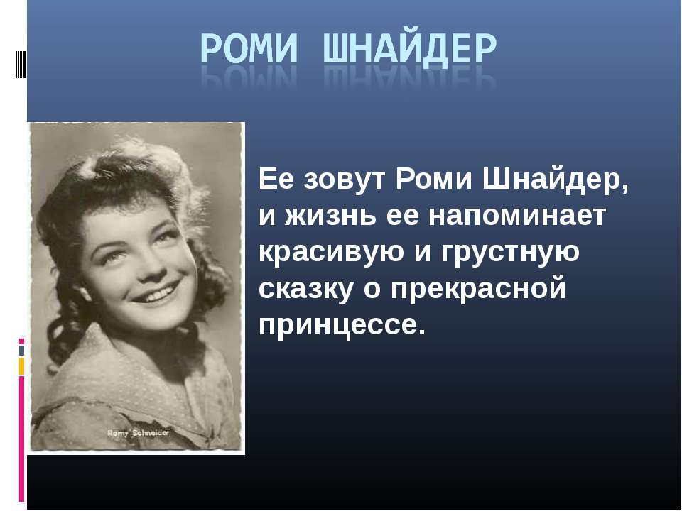 Роми Шнайдер - Класс учебник | Академический школьный учебник скачать | Сайт школьных книг учебников uchebniki.org.ua