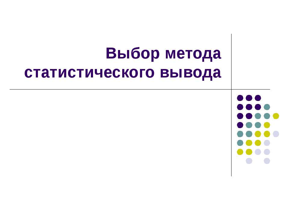 Выбор метода статистического вывода - Класс учебник | Академический школьный учебник скачать | Сайт школьных книг учебников uchebniki.org.ua