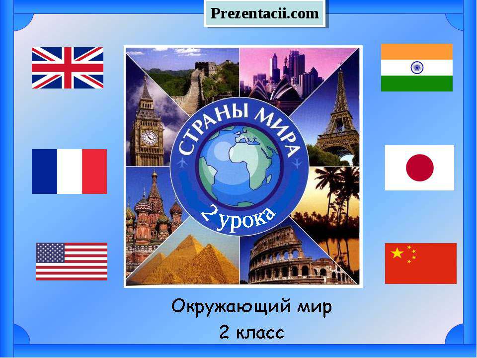 СТРАНЫ МИРА - Класс учебник | Академический школьный учебник скачать | Сайт школьных книг учебников uchebniki.org.ua