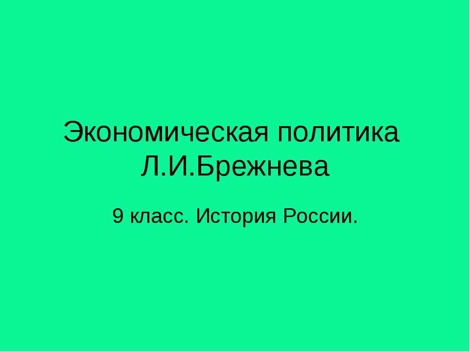 Экономическая политика Л.И.Брежнева - Класс учебник | Академический школьный учебник скачать | Сайт школьных книг учебников uchebniki.org.ua